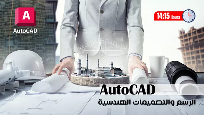 تحميل كورس اوتوكاد AutoCAD 2020