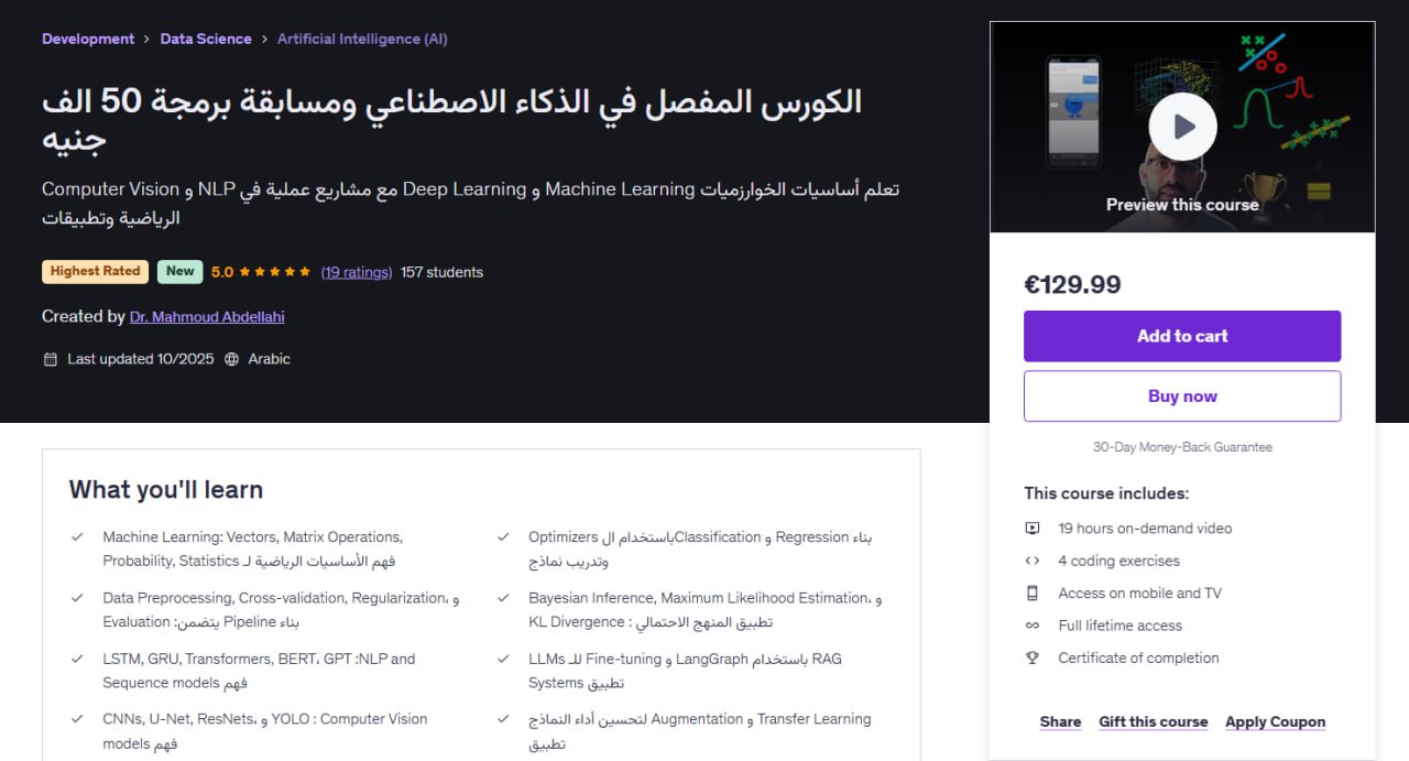الكورس المفصل في الذكاء الاصطناعي