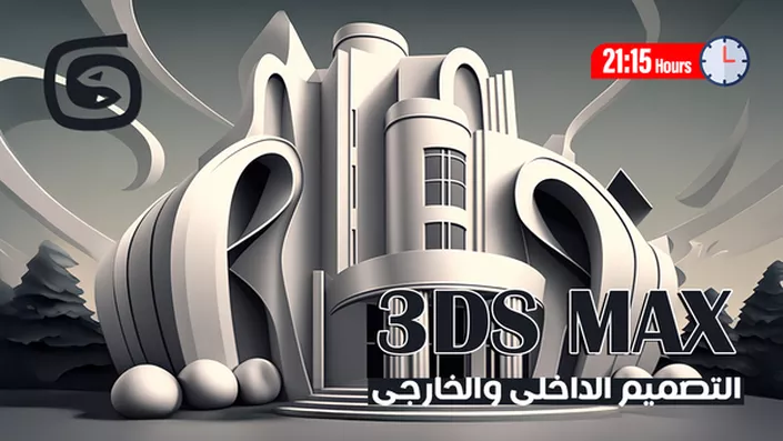 دورة AutoDesk 3DS Max 2020