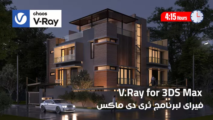 كورس vray 5 3ds max