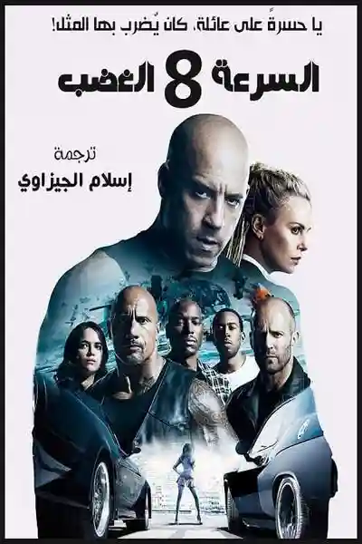 فيلم fast and furious 8 كامل ومترجم