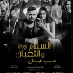 السلم والثعبان