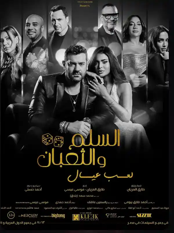 السلم والثعبان