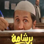 مشاهدة فيلم برشامة