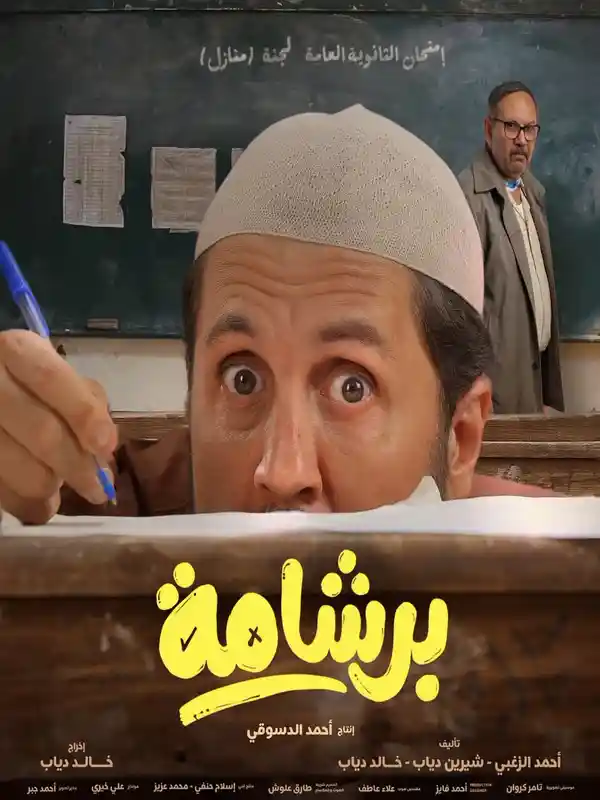 مشاهدة فيلم برشامة