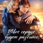 your heart will be broken فيلم