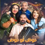 نوض ونوض