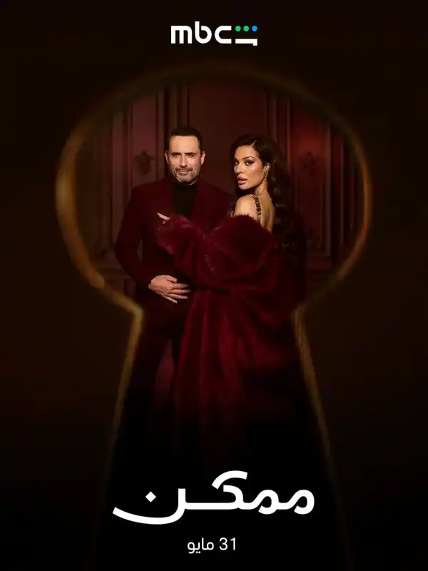 مسلسل ممكن